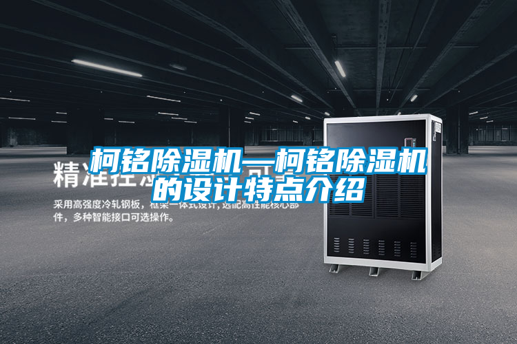 柯銘除濕機—柯銘除濕機的設計特點介紹