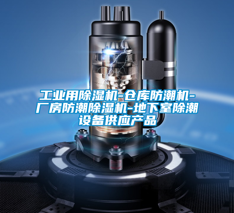 工業(yè)用除濕機(jī)-倉庫防潮機(jī)-廠房防潮除濕機(jī)-地下室除潮設(shè)備供應(yīng)產(chǎn)品