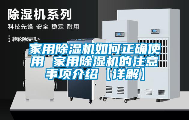 家用除濕機(jī)如何正確使用 家用除濕機(jī)的注意事項介紹【詳解】