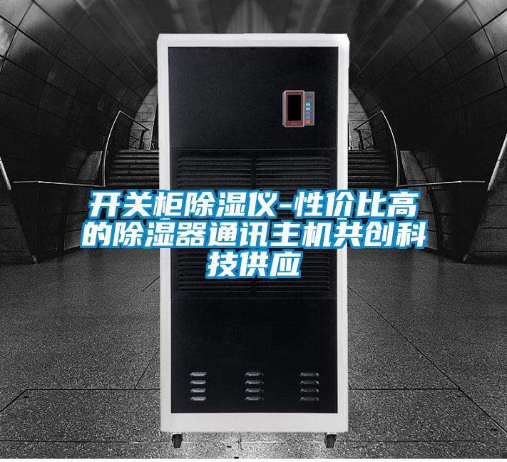 開關(guān)柜除濕儀-性價(jià)比高的除濕器通訊主機(jī)共創(chuàng)科技供應(yīng)