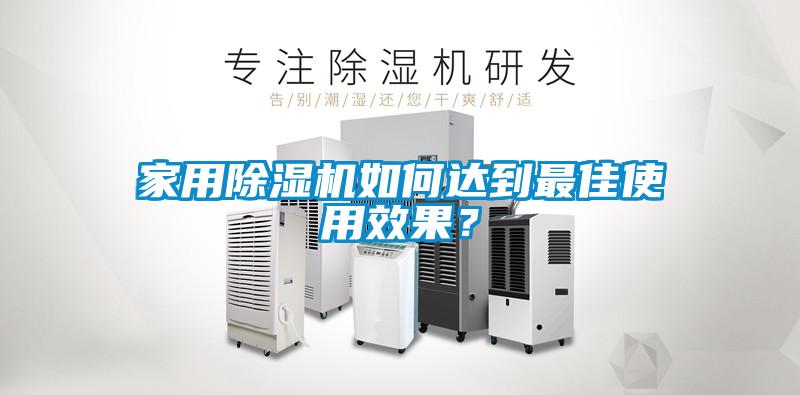家用除濕機如何達到最佳使用效果？