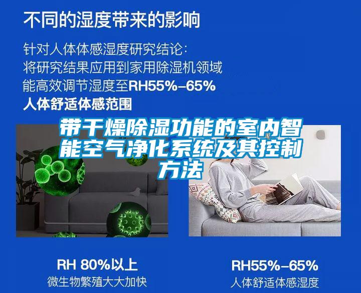 帶干燥除濕功能的室內(nèi)智能空氣凈化系統(tǒng)及其控制方法
