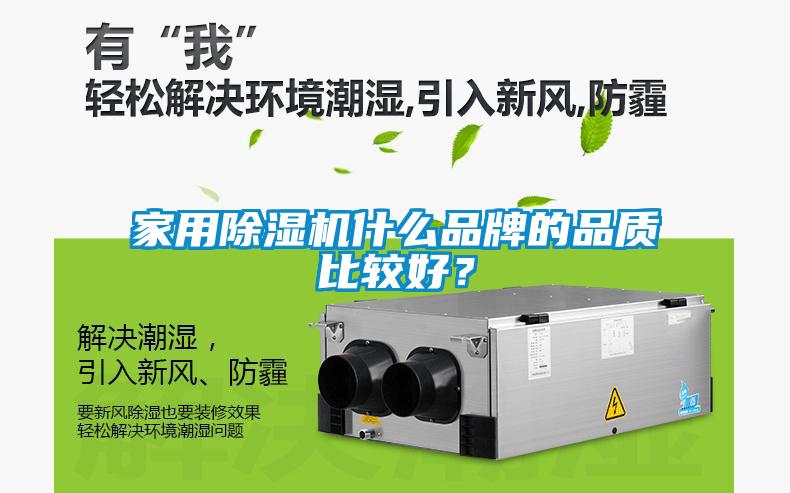 家用除濕機什么品牌的品質比較好？
