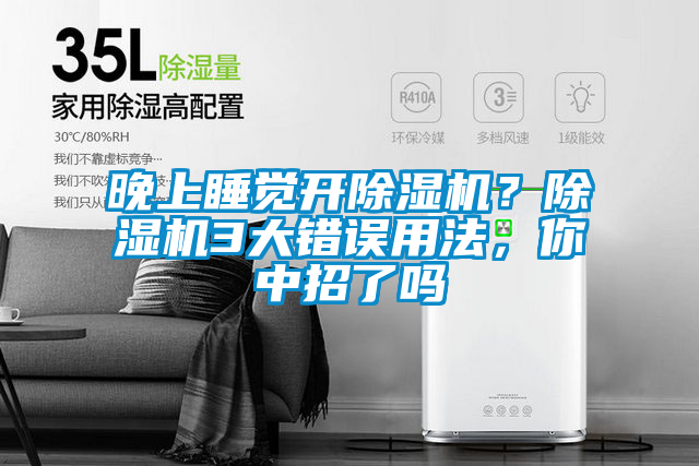 晚上睡覺(jué)開(kāi)除濕機(jī)？除濕機(jī)3大錯(cuò)誤用法，你中招了嗎