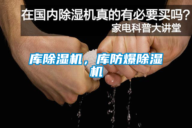 庫(kù)除濕機(jī)，庫(kù)防爆除濕機(jī)