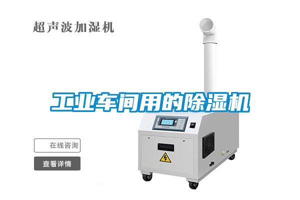 工業(yè)車間用的除濕機(jī)