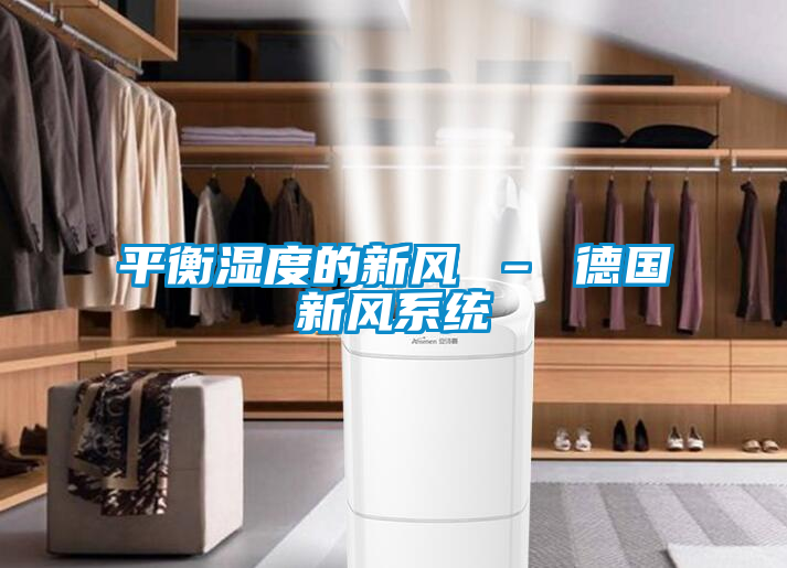 平衡濕度的新風(fēng) – 德國(guó)新風(fēng)系統(tǒng)
