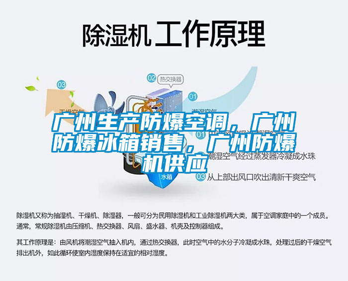 廣州生產(chǎn)防爆空調(diào)，廣州防爆冰箱銷售，廣州防爆機(jī)供應(yīng)
