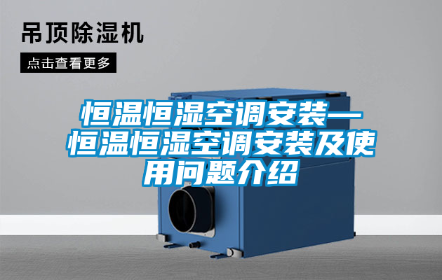 恒溫恒濕空調(diào)安裝—恒溫恒濕空調(diào)安裝及使用問(wèn)題介紹