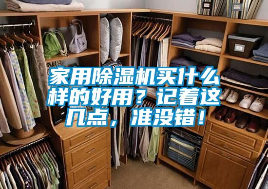 家用除濕機(jī)買什么樣的好用？記著這幾點(diǎn)，準(zhǔn)沒錯(cuò)！