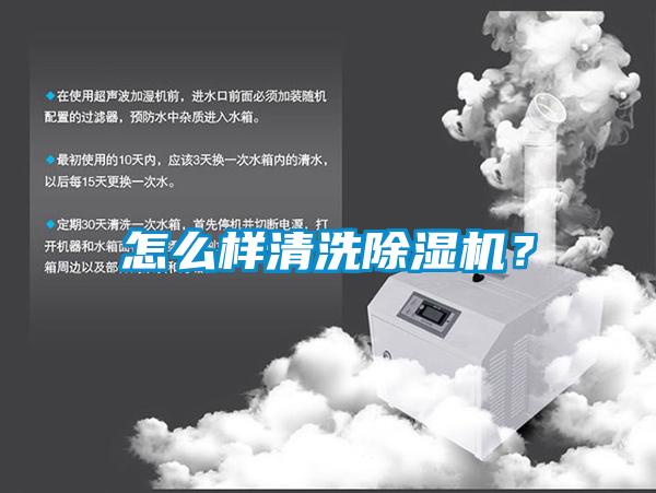 怎么樣清洗除濕機(jī)？
