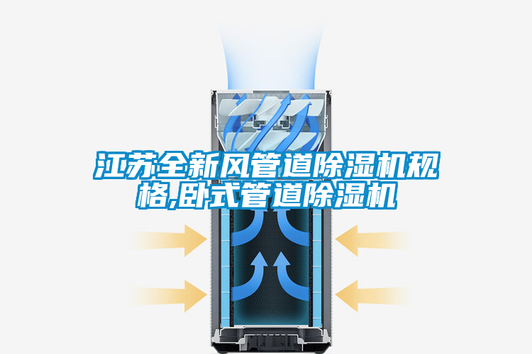 江蘇全新風(fēng)管道除濕機規(guī)格,臥式管道除濕機