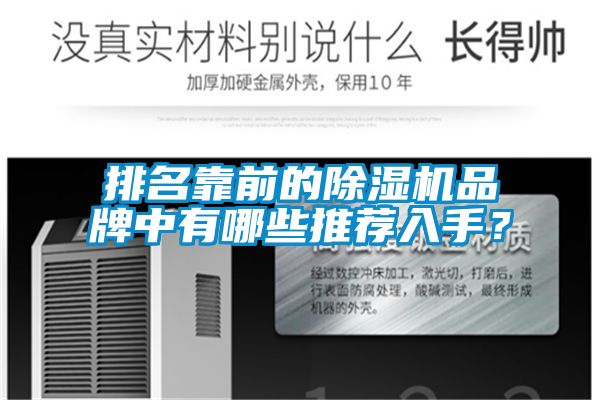 排名靠前的除濕機品牌中有哪些推薦入手？