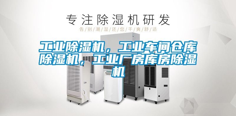 工業(yè)除濕機，工業(yè)車間倉庫除濕機，工業(yè)廠房庫房除濕機