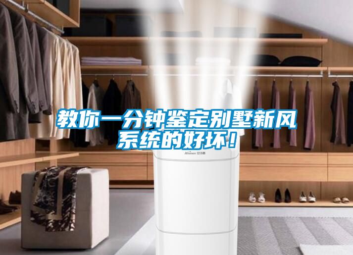 教你一分鐘鑒定別墅新風(fēng)系統(tǒng)的好壞！