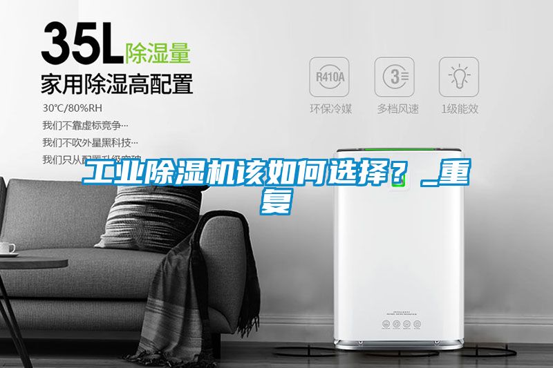工業(yè)除濕機(jī)該如何選擇？_重復(fù)