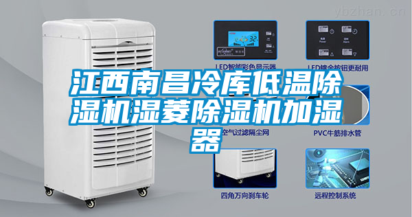 江西南昌冷庫低溫除濕機(jī)濕菱除濕機(jī)加濕器