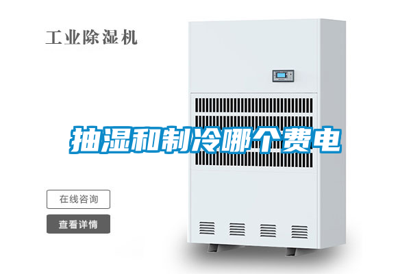 抽濕和制冷哪個費(fèi)電