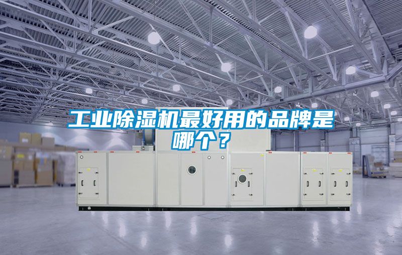 工業(yè)除濕機(jī)最好用的品牌是哪個(gè)？