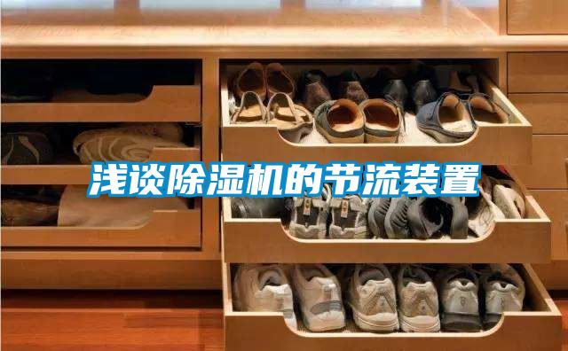 淺談除濕機(jī)的節(jié)流裝置
