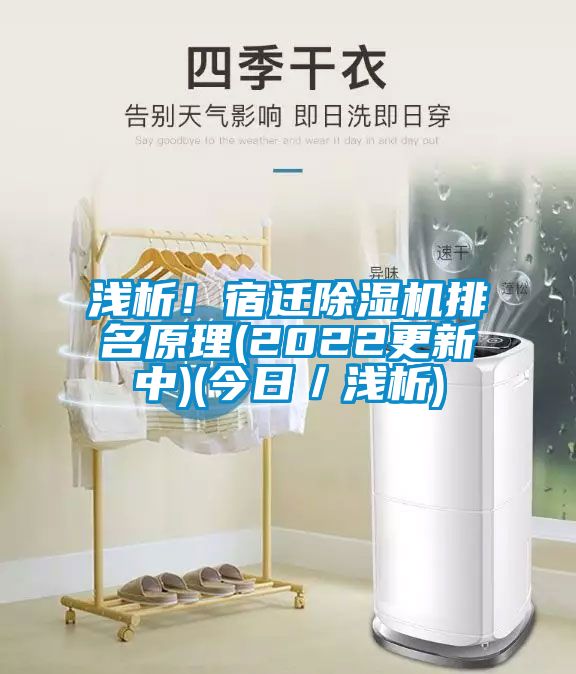 淺析！宿遷除濕機(jī)排名原理(2022更新中)(今日／淺析)