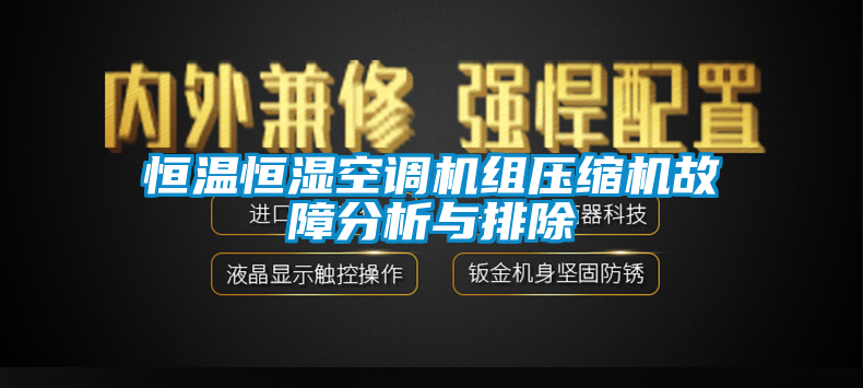 恒溫恒濕空調(diào)機組壓縮機故障分析與排除