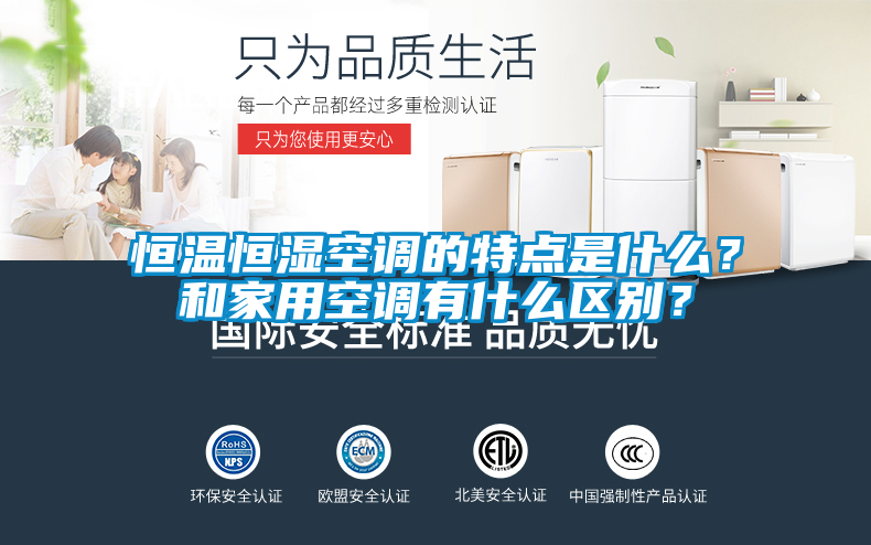 恒溫恒濕空調的特點是什么？和家用空調有什么區(qū)別？