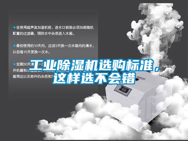 工業(yè)除濕機(jī)選購(gòu)標(biāo)準(zhǔn)，這樣選不會(huì)錯(cuò)