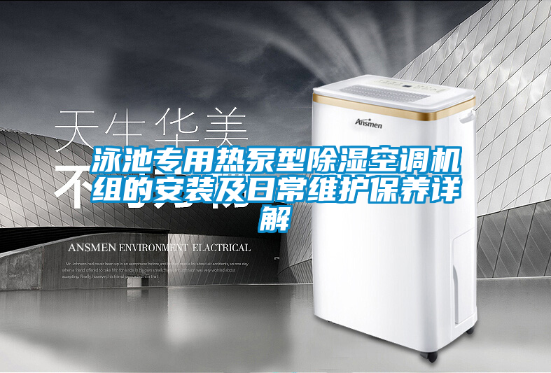 泳池專用熱泵型除濕空調(diào)機組的安裝及日常維護保養(yǎng)詳解
