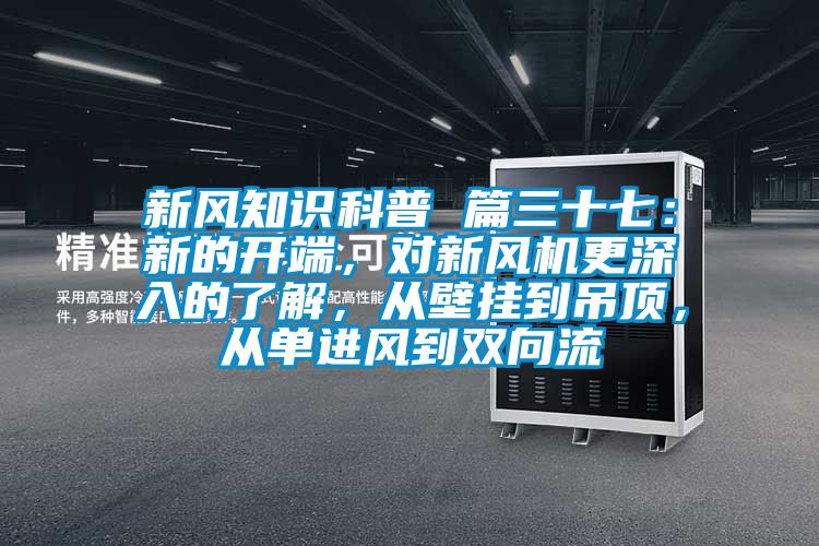 新風(fēng)知識科普 篇三十七：新的開端，對新風(fēng)機(jī)更深入的了解，從壁掛到吊頂，從單進(jìn)風(fēng)到雙向流