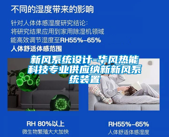 新風(fēng)系統(tǒng)設(shè)計(jì)-華風(fēng)熱能科技專業(yè)供應(yīng)納新新風(fēng)系統(tǒng)裝置