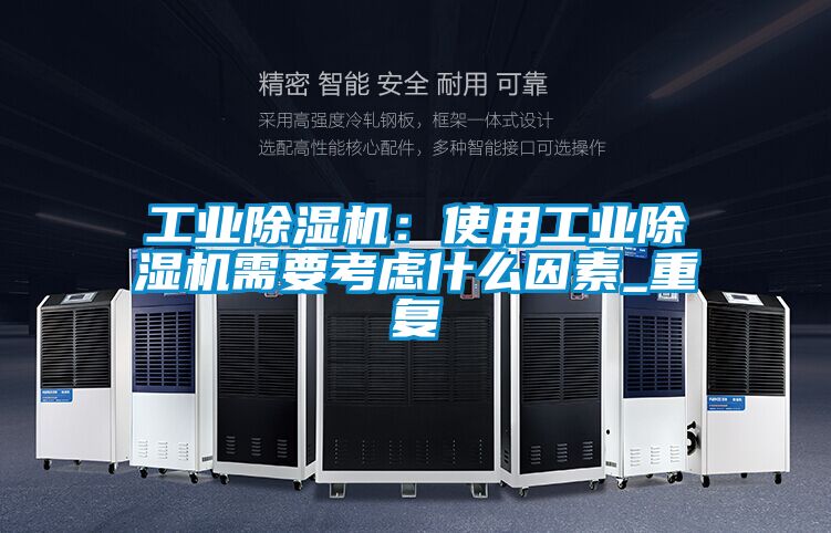工業(yè)除濕機(jī)：使用工業(yè)除濕機(jī)需要考慮什么因素_重復(fù)