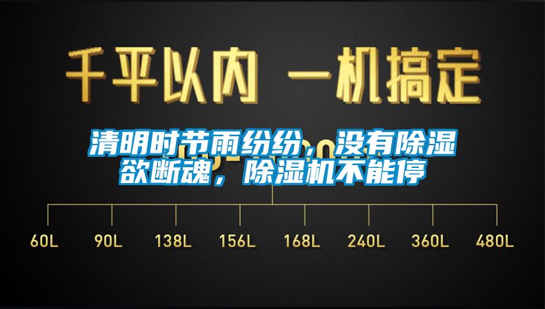 清明時節(jié)雨紛紛，沒有除濕欲斷魂，除濕機不能停