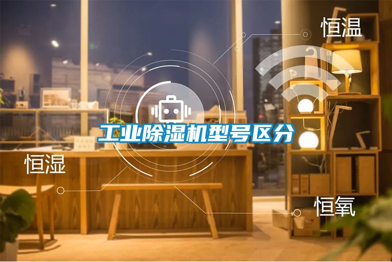 工業(yè)除濕機型號區(qū)分
