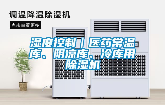 濕度控制｜醫(yī)藥常溫庫(kù)、陰涼庫(kù)、冷庫(kù)用除濕機(jī)