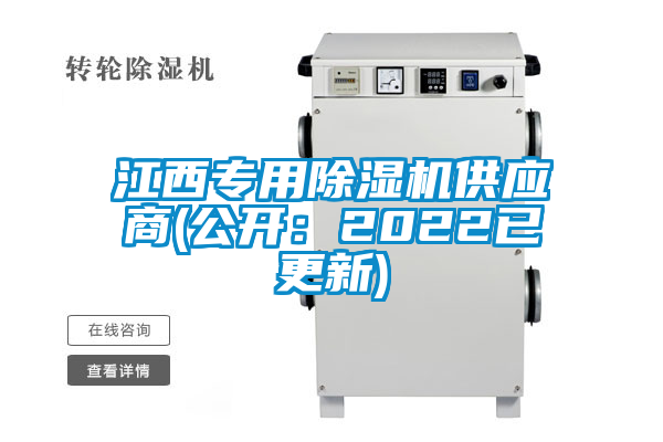 江西專用除濕機供應(yīng)商(公開：2022已更新)