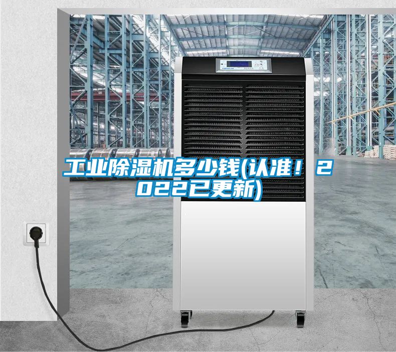 工業(yè)除濕機(jī)多少錢(認(rèn)準(zhǔn)！2022已更新)