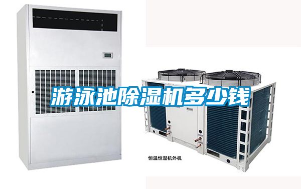 游泳池除濕機(jī)多少錢