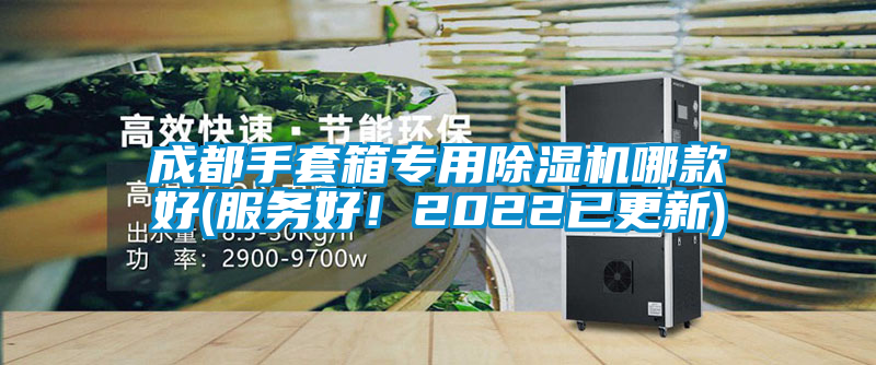 成都手套箱專用除濕機(jī)哪款好(服務(wù)好！2022已更新)