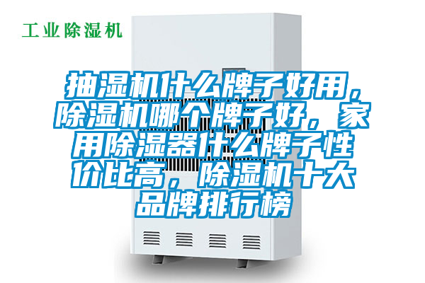 抽濕機什么牌子好用，除濕機哪個牌子好，家用除濕器什么牌子性價比高，除濕機十大品牌排行榜