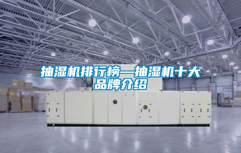 抽濕機(jī)排行榜—抽濕機(jī)十大品牌介紹