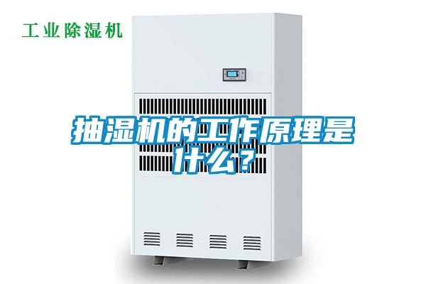 抽濕機的工作原理是什么？