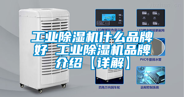 工業(yè)除濕機(jī)什么品牌好 工業(yè)除濕機(jī)品牌介紹【詳解】