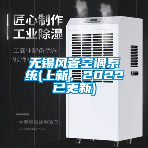 無錫風管空調(diào)系統(tǒng)(上新，2022已更新)