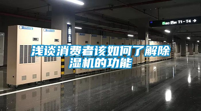 淺談消費(fèi)者該如何了解除濕機(jī)的功能