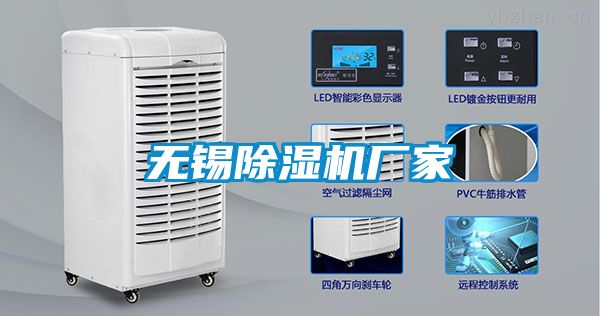 無錫除濕機(jī)廠家