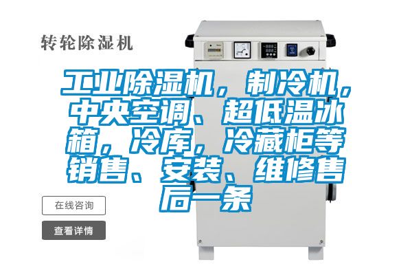 工業(yè)除濕機(jī)，制冷機(jī)，中央空調(diào)、超低溫冰箱，冷庫(kù)，冷藏柜等銷(xiāo)售、安裝、維修售后一條