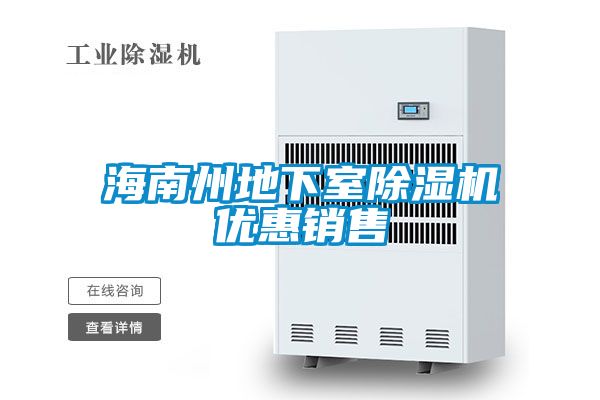 海南州地下室除濕機(jī)優(yōu)惠銷售