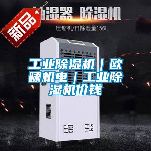 工業(yè)除濕機(jī)｜歐嘯機(jī)電｜工業(yè)除濕機(jī)價(jià)錢