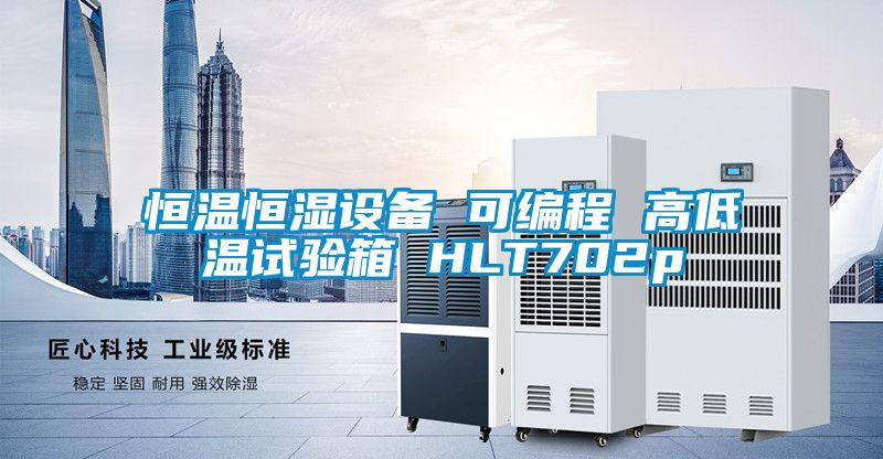 恒溫恒濕設(shè)備 可編程 高低溫試驗(yàn)箱 HLT702p